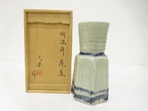 加藤天平造　御深井　花生